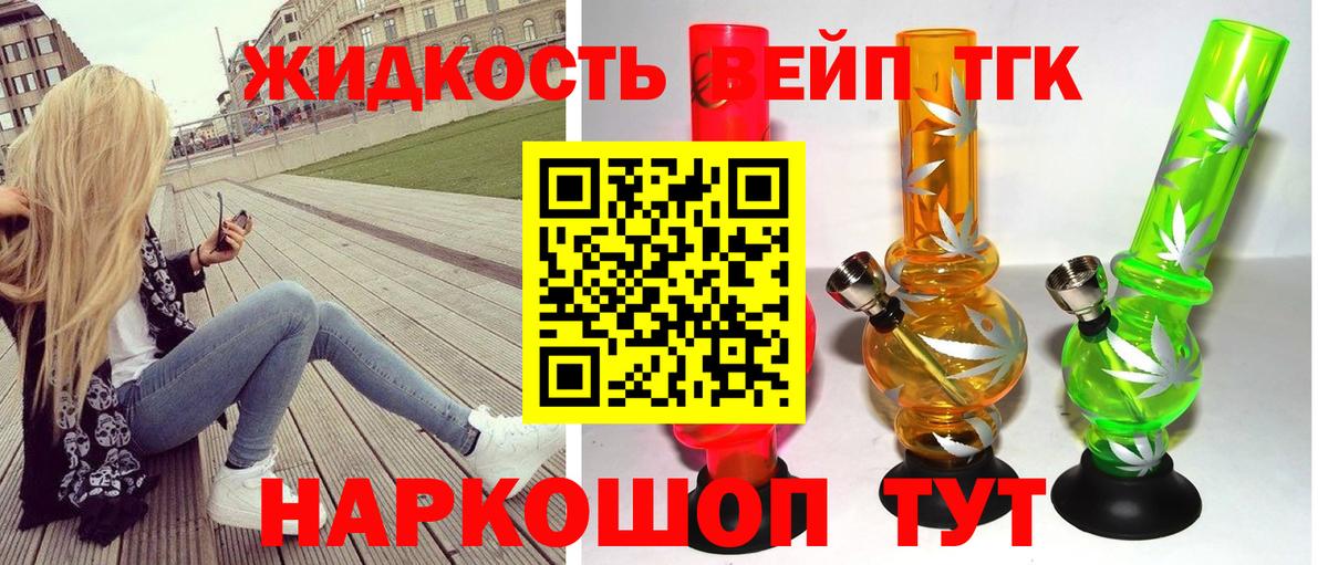 ТГК вейп с тгк Бийск